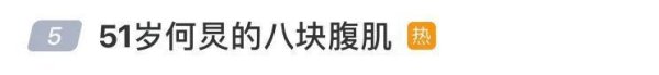 莆田安福家园 曾因“八块腹肌”登上热搜，“50零10个月”的何炅初次回报