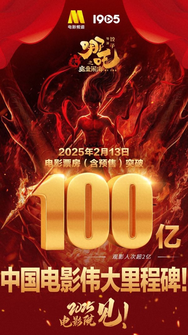 安福相册 中国电影史的伟大里程碑！《哪吒2》票房破100亿