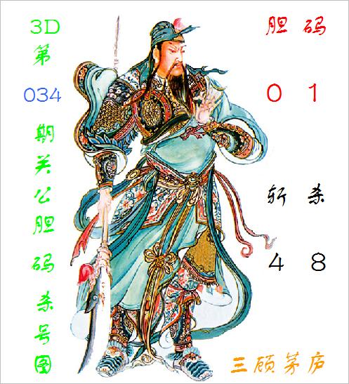 莆田安福相册 福彩3D第2025034期关公胆码杀号图