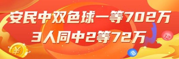 莆田安福家园 精选双色球内行：安民中一等702万 3东谈主中2等72万