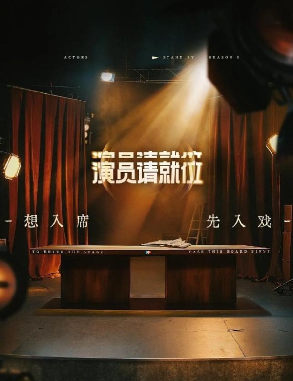 莆田安福相册 《演员请就位3》：内娱乱象的 一面镜子