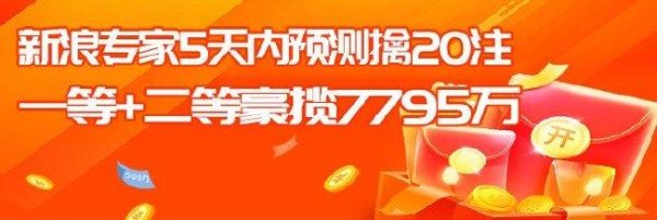 安福相册 皆爆发！新浪众人5天擒20个一等+二等揽奖7795万