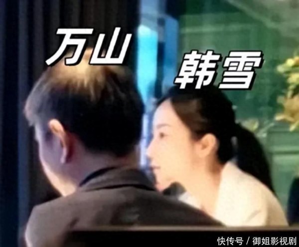 安福相册 女星韩雪与大19岁老公聚餐被拍，网友：嫁个老翁有什么好显示的？