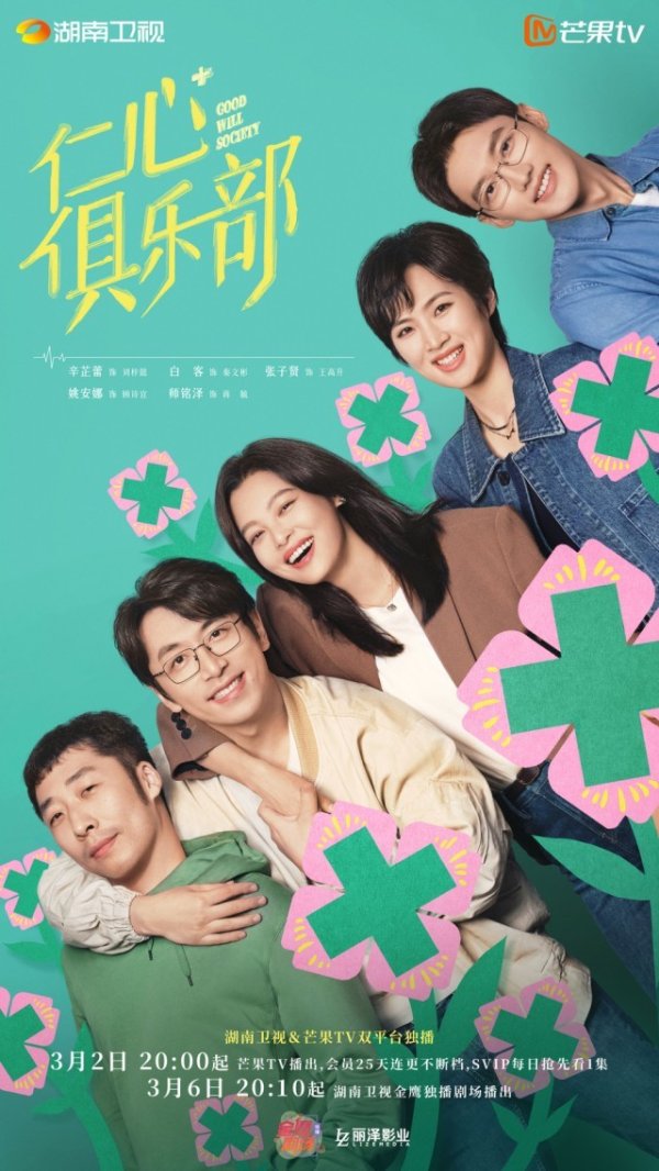 莆田安福相册 《仁心俱乐部》定档3月2日 辛芷蕾白客展现医者活东说念主感