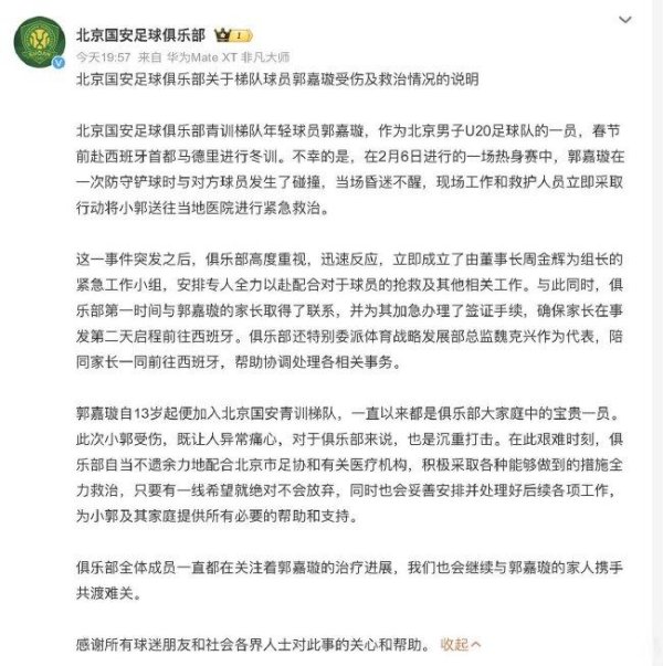 莆田安福相册 国安：对于梯队球员郭嘉璇受伤及救治情况的阐明