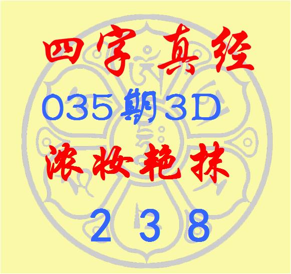 莆田安福家园 福彩3D第2025035期逸飞说念东说念主四字真经