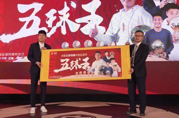 莆田安福家园 武磊第五度当选中国金球奖 ​“五”球王实至名归