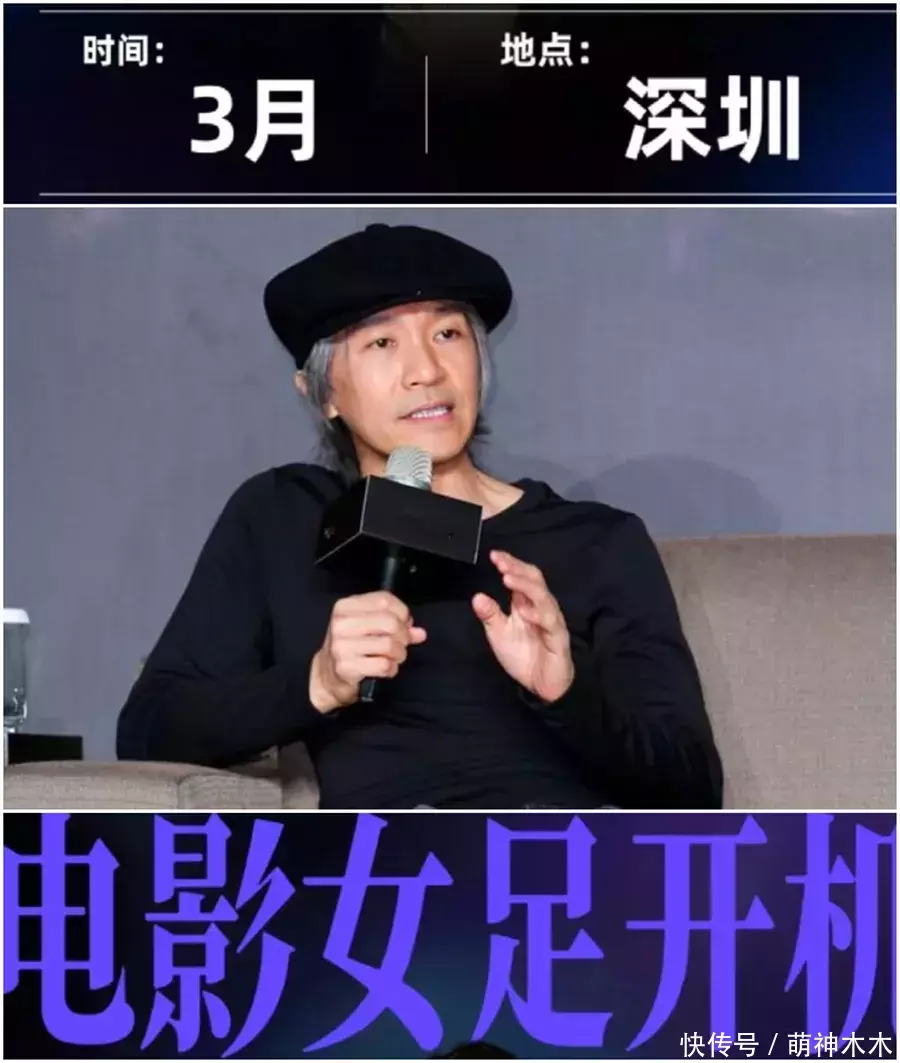 安福相册 周星驰新片《女足》声势遭质疑，又有流量又有爱豆，还邀请韩国东谈主