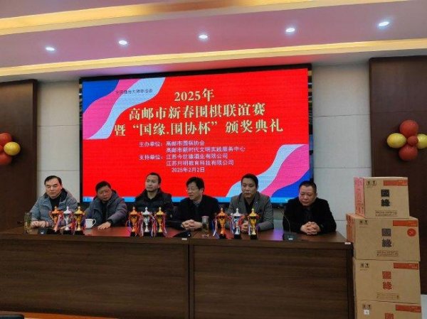 安福相册 高邮市新春围棋联赛暨“国缘棋协杯”颂奖庆典举行