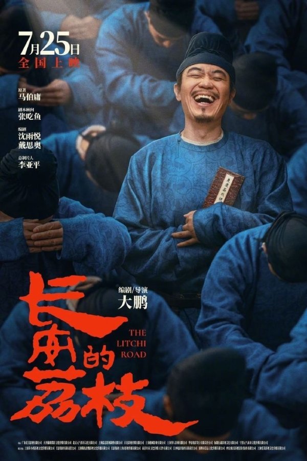 莆田安福家园 刘德华、杨幂主演，大鹏自导自演电影《长安的荔枝》定档7月25日