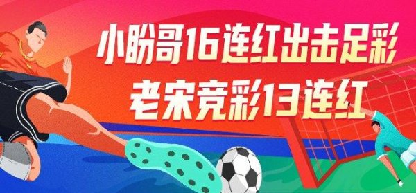 莆田安福相册 精选足篮巨匠：小盼哥16连红瞻望足彩 老宋13连红