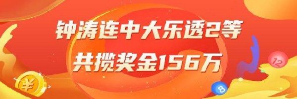 安福相册 精选大乐透行家:钟涛连中2等揽156万 还有6东谈主中92万