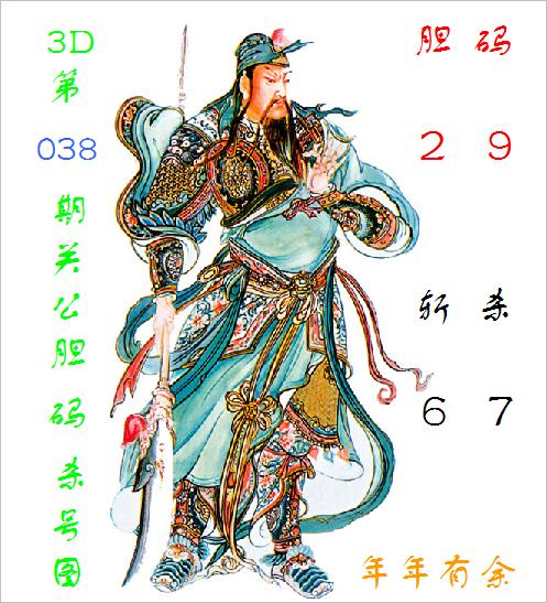 莆田安福相册 福彩3D第2025038期关公胆码杀号图