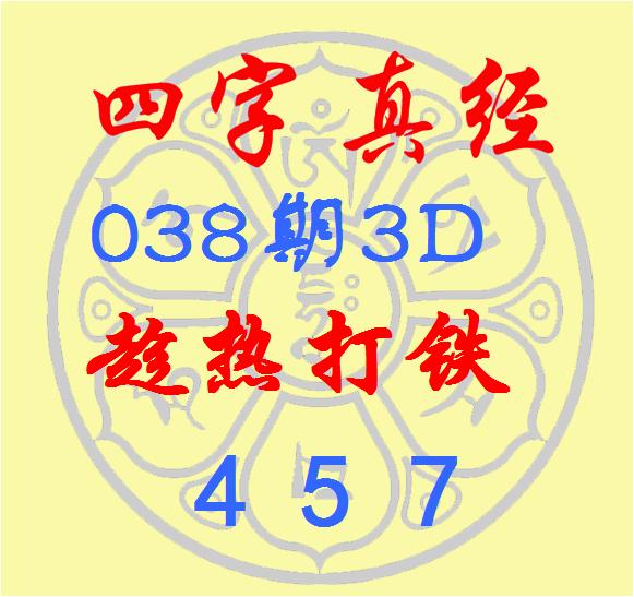 莆田安福相册 福彩3D第2025038期逸飞谈东谈主四字真经