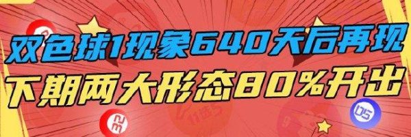 莆田安福家园 双色球1风物时隔640天再现 下期两大情势80%开出