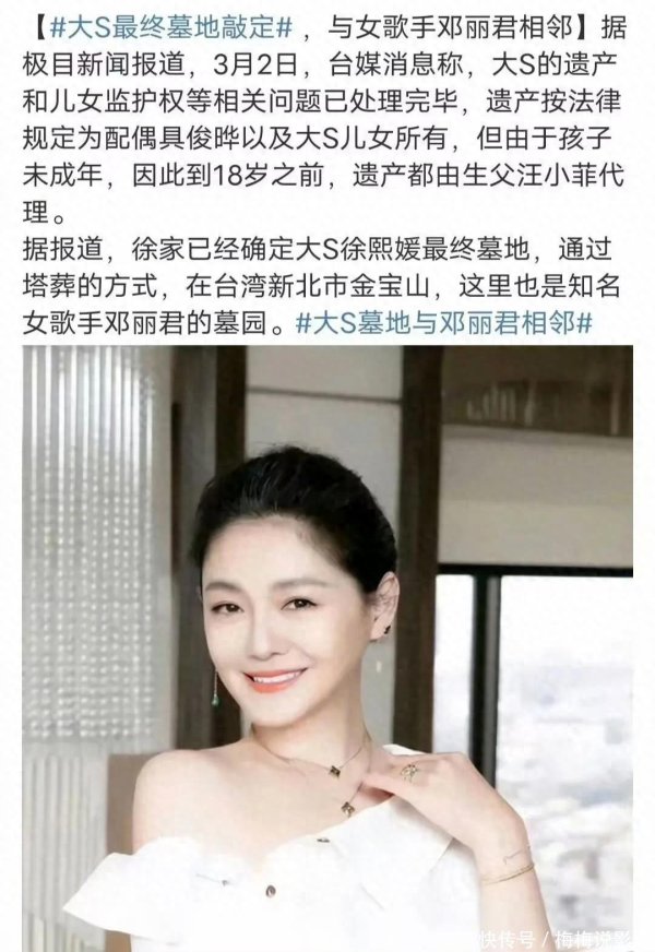 安福相册 大S坟场敲定，与女歌手邓丽君墓园相邻，但其家东说念主为省钱选拔塔葬