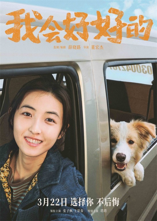 莆田安福相册 《我会好好的》定档3月22日 张子枫演绎萌宠故事