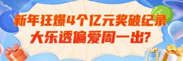 莆田安福相册 新年狂爆4个亿元奖破1记载 大乐透偏疼周一出?