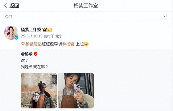 安福相册 杨紫晒照古灵精怪超可人，灰头土面造型敬业无偶像职守