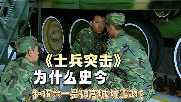 莆田安福相册 《士兵突击》为什么史今和伍六一是被高城坑走的？太过于追求收成
