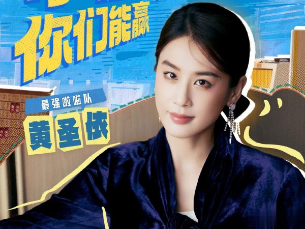 莆田安福相册 黄圣依“一学就会”遭打脸，《最浩繁脑》莫名了