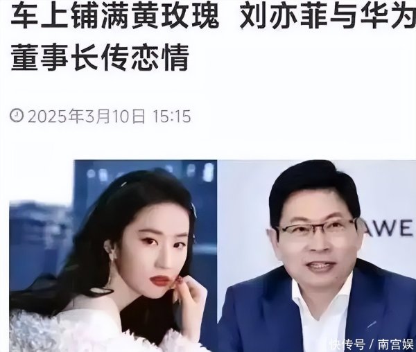 安福相册 大瓜！台媒曝37岁刘亦菲和56岁华为董事长传恋情，余承东回话来了