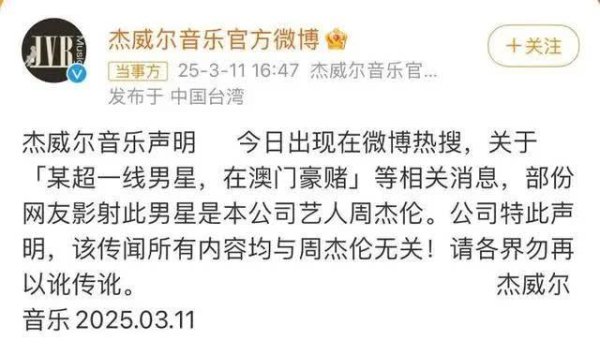 莆田安福相册 网传周杰伦澳门豪赌欠巨债，经纪公司：据说与他无关！