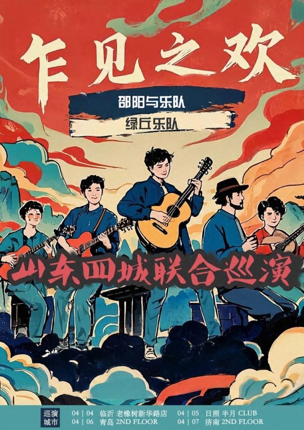 安福相册 “乍见之欢”不啻初见心动，邵阳绿丘乐队开启山东巡演