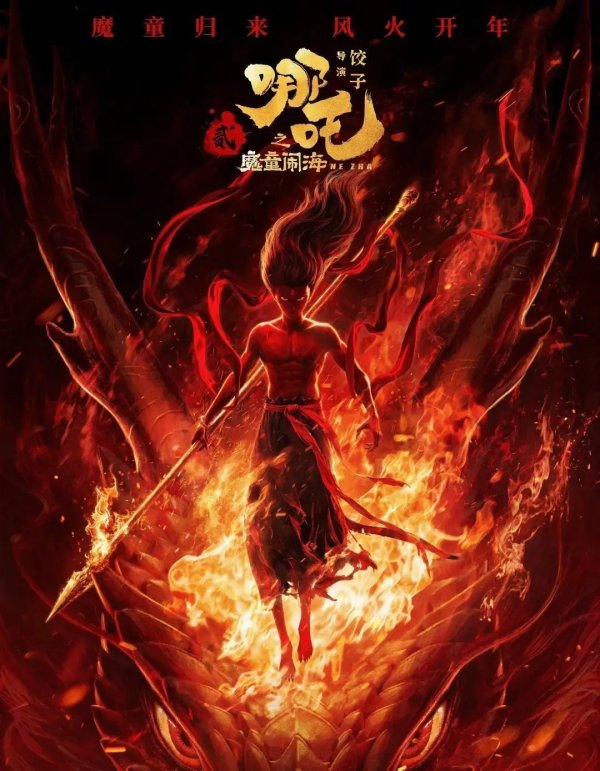 安福相册 破150亿元！哪吒2 VS 好意思队4，袼褙击败了袼褙？