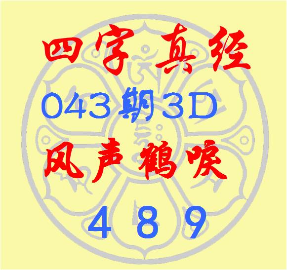 莆田安福相册 福彩3D第2025043期逸飞说念东说念主四字真经