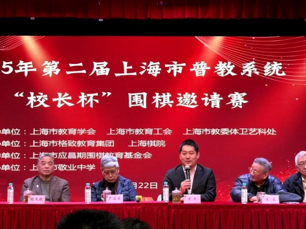 安福相册 发扬围棋汲引功能，上海市普教系统“校长杯”围棋邀请赛结束