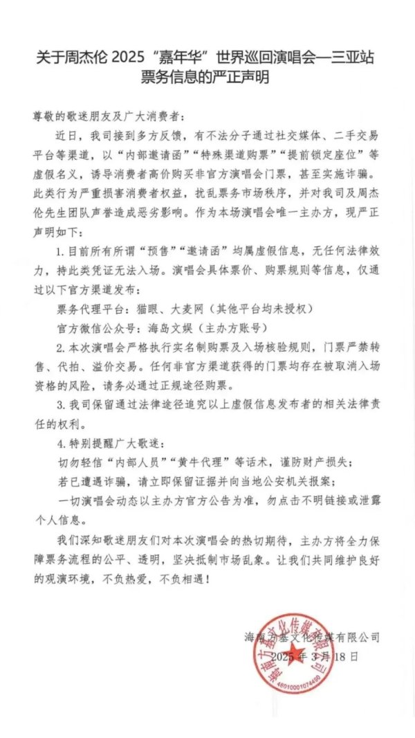 莆田安福家园 周杰伦演唱会三亚站“里面邀请函”可买？官方发声