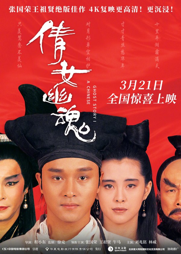 莆田安福家园 《倩女鬼魂》4K建树版将于3月21日重映
