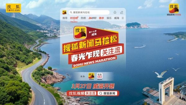 莆田安福相册 全明星气势贴近！第十七季搜狐新闻马拉松行将威海开跑