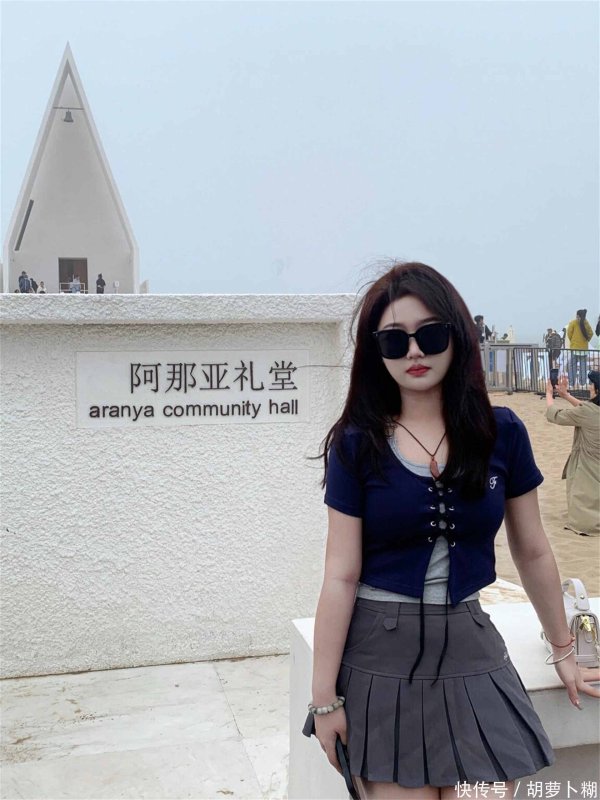 安福相册 158110真胖女孩 出去这么穿也太出片啦～