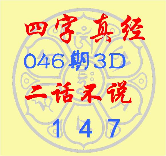 莆田安福相册 福彩3D第2025046期逸飞说念东说念主四字真经