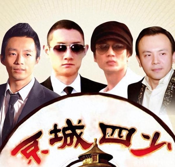 莆田安福家园 13年后，再看“京城四少”的近况，才昭着娶一个贤爱妻有多紧迫！