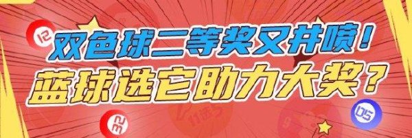 莆田安福家园 双色球二等奖又井喷！下期蓝球选它助力出大奖？