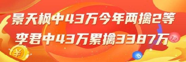 莆田安福家园 精选大乐透民众：景天枫中43万本年2次擒二等