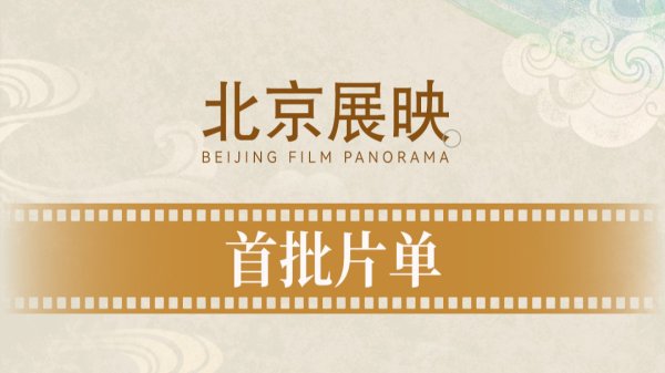 安福相册 闹钟设好等开票！第十五届北影节首批展映片单来啦