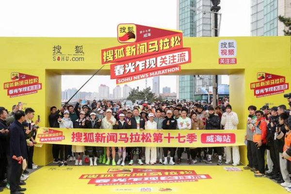 莆田安福家园 第十七季搜狐新闻马拉松威海开跑 黄圣依、赵雅芝、孟好意思岐挑战“海景赛漫谈花板”