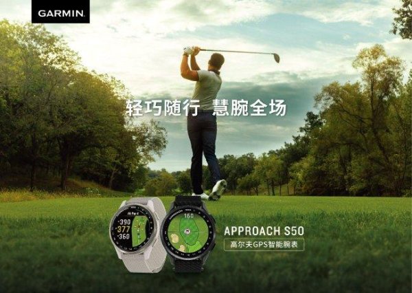 莆田安福家园 Garmin佳明发布纤薄款Approach S50高尔夫智高腕表