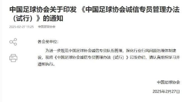 莆田安福家园 足协发布诚信专员管理办法 旨在回绝打击边界退步