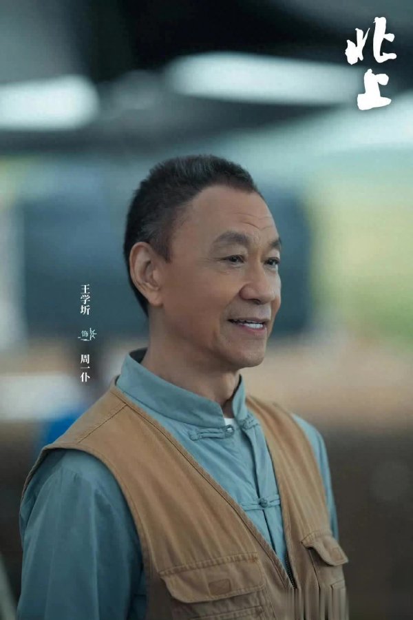 莆田安福家园 《北上》里最大腕竟是他！拍戏40余年，气质好出丑出确凿年岁