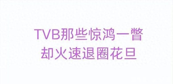 莆田安福相册 TVB那些惊鸿一转却火速退圈旦角：若全意志，彻底是骨灰级港剧迷