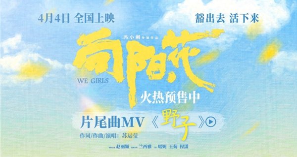 莆田安福相册 电影《曙光·花》发布片尾曲MV《野子》 赵丽颖“战损跑”迎风怒放
