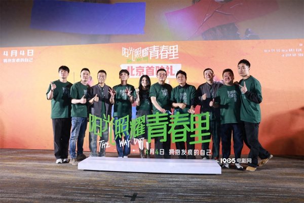 安福相册 《阳光照射芳华里》首映 陈建斌杨杰出等现身因循