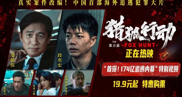 莆田安福家园 《猎狐·行动》当天上映 疯到溅血罪孽算帐 梁朝伟段奕宏跨境追逃解气又解恨