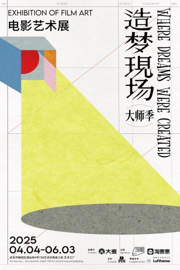 莆田安福家园 收罗电影群众创作幕后 “造梦现场”电影艺术展北京站开幕