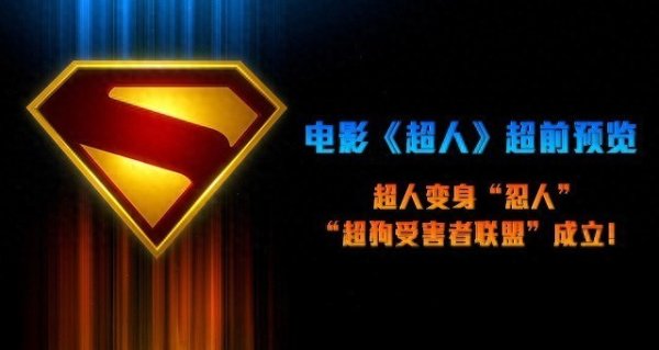 安福相册 DC影业《超东谈主》超前预览 詹姆斯·古恩重构经典